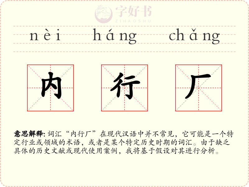 内行厂