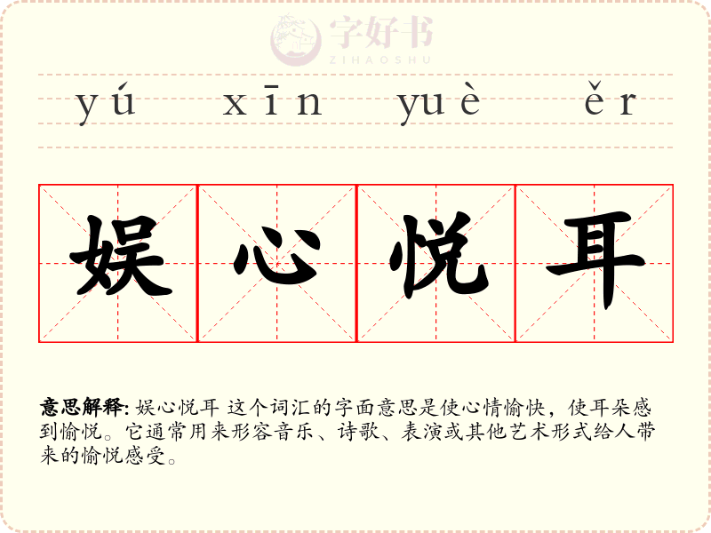 娱心悦耳