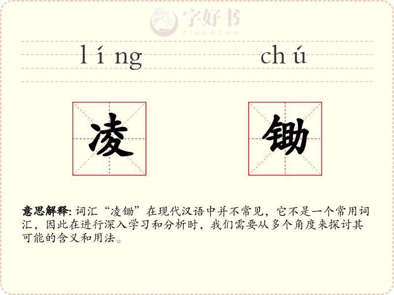 凌锄