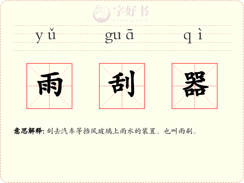 雨刮器