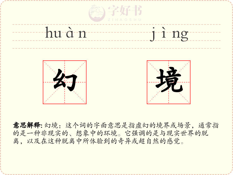 幻境