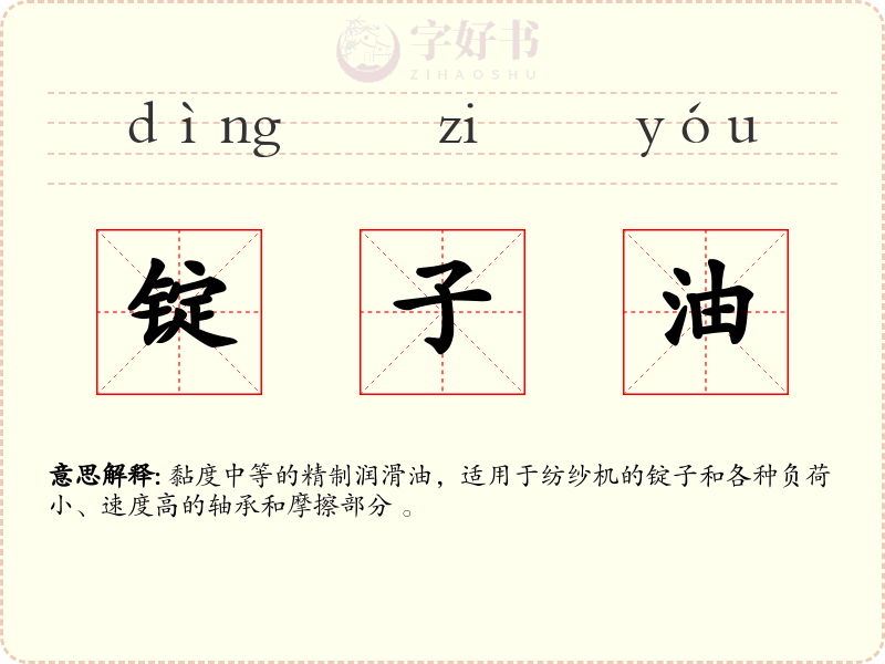 锭子油