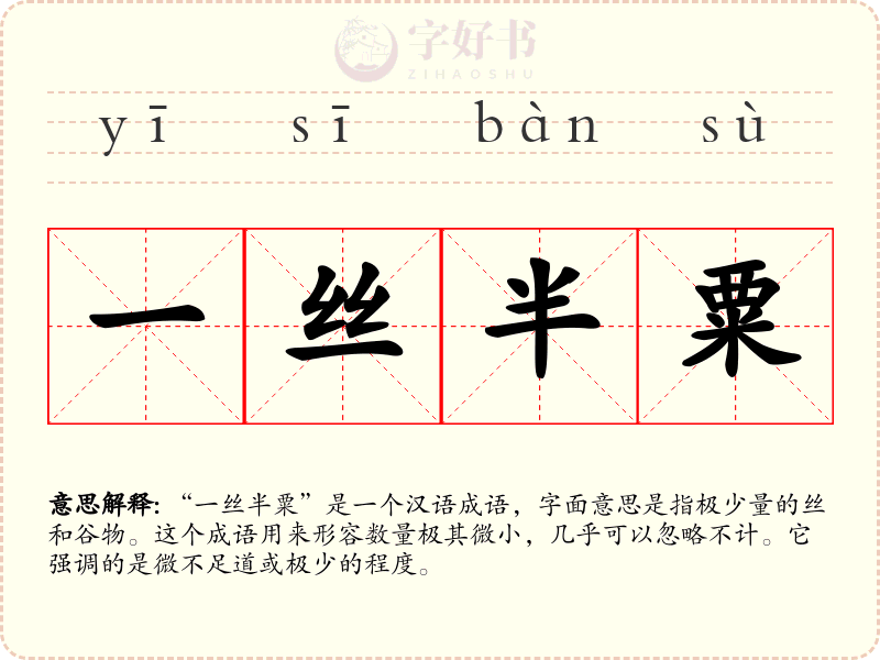 一丝半粟