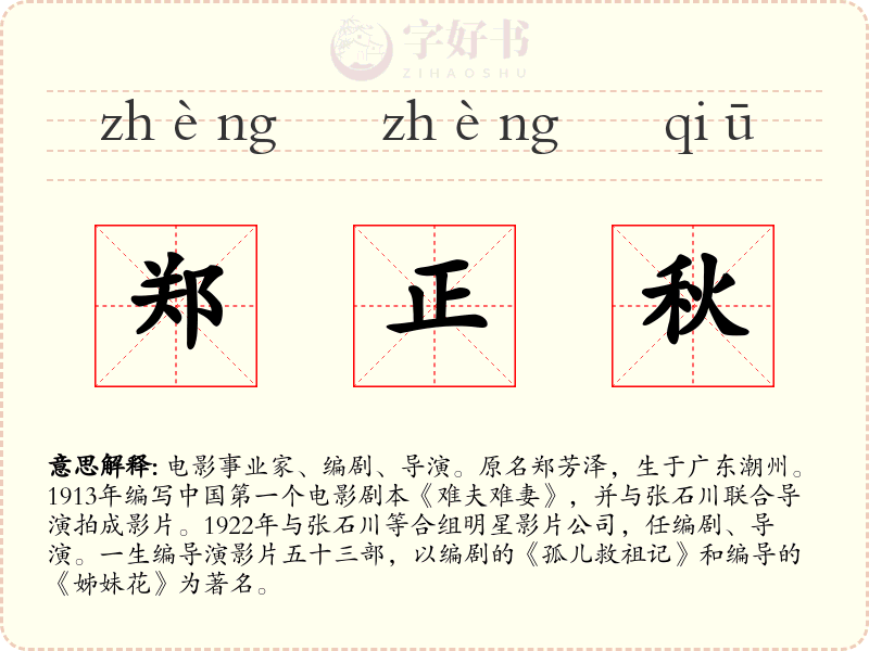 郑正秋