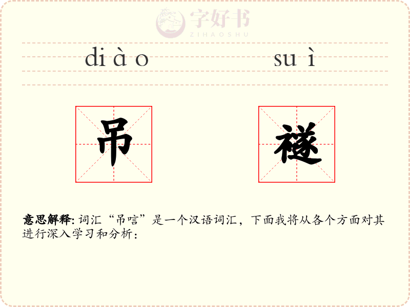 吊襚