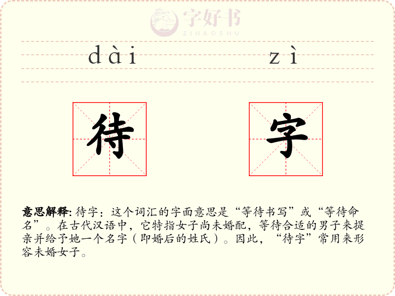 待字