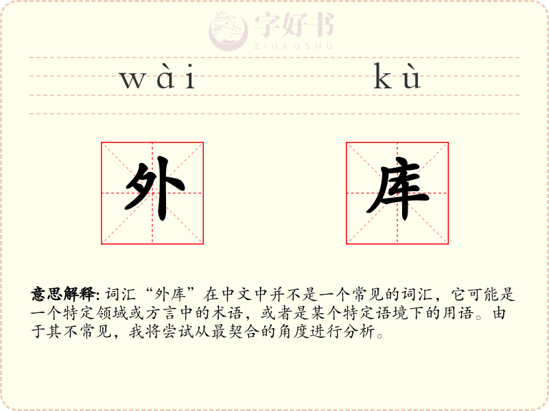 外库