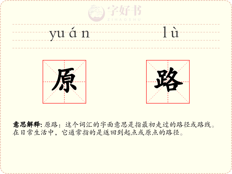 原路