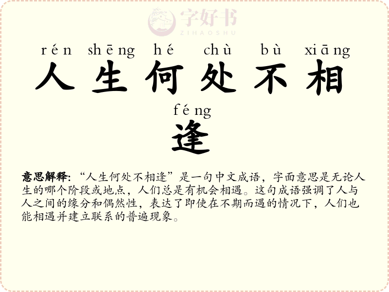 人生何处不相逢