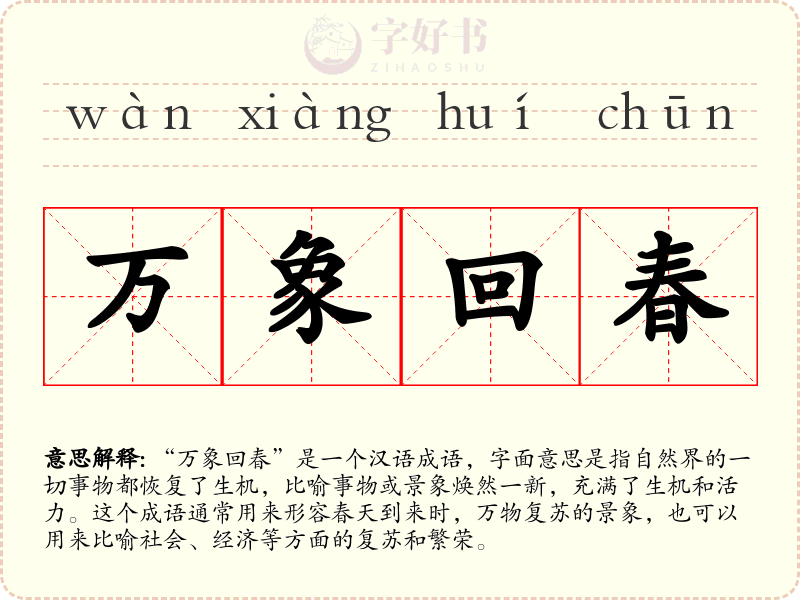 万象回春