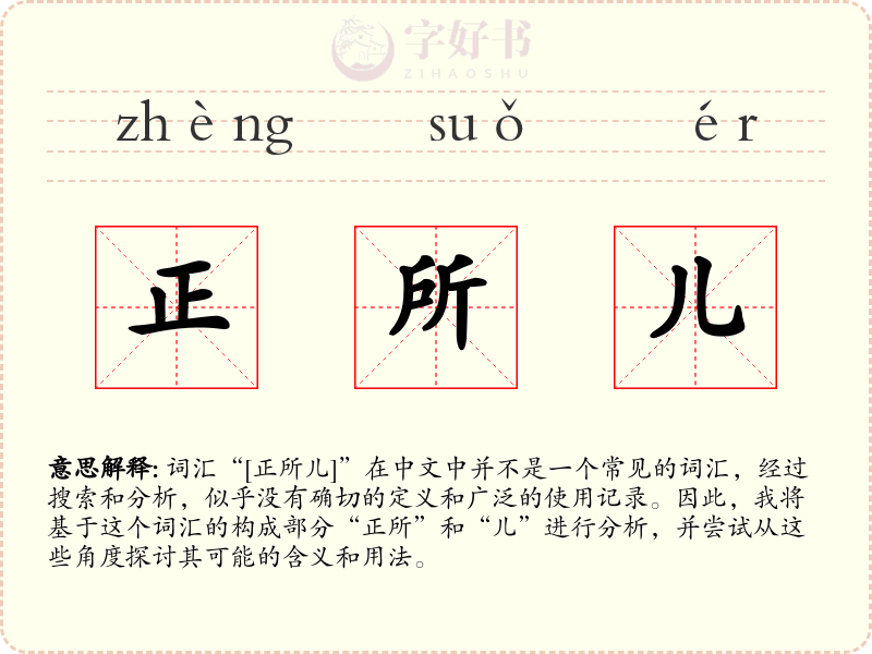 正所儿