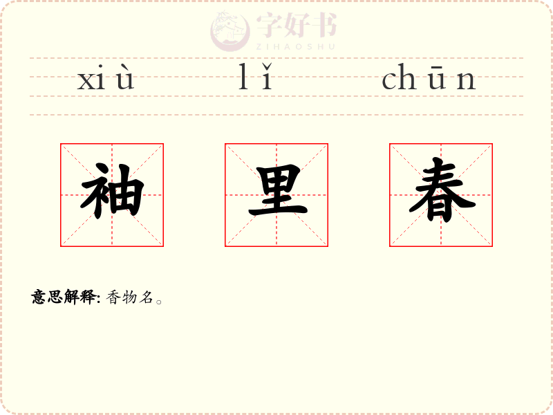 袖里春