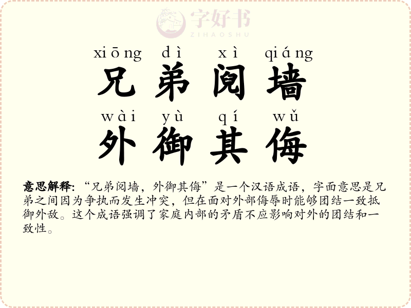 兄弟阋墙，外御其侮