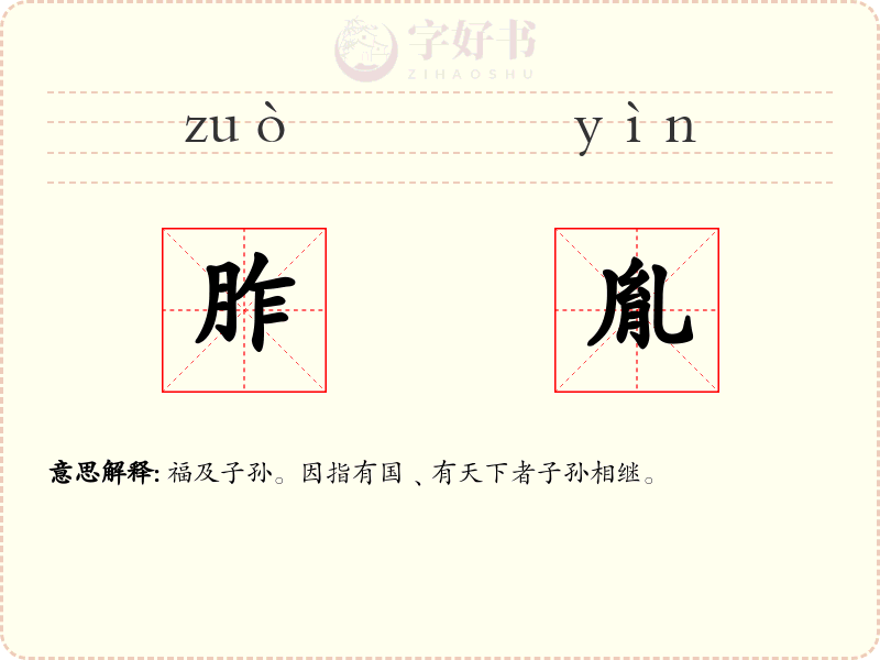 胙胤