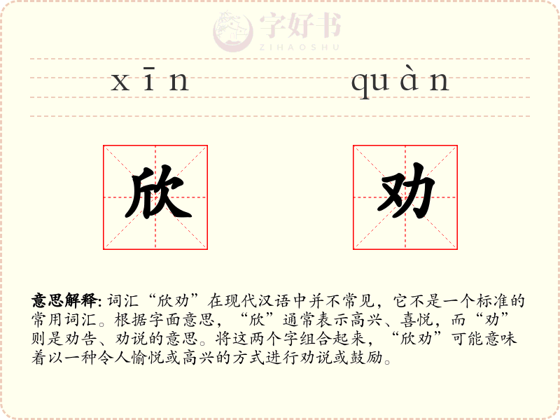 欣劝