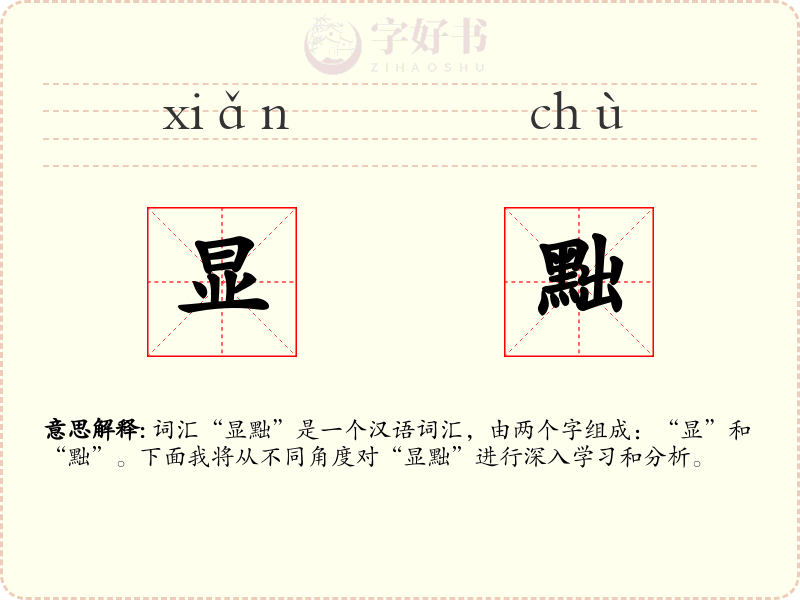 显黜
