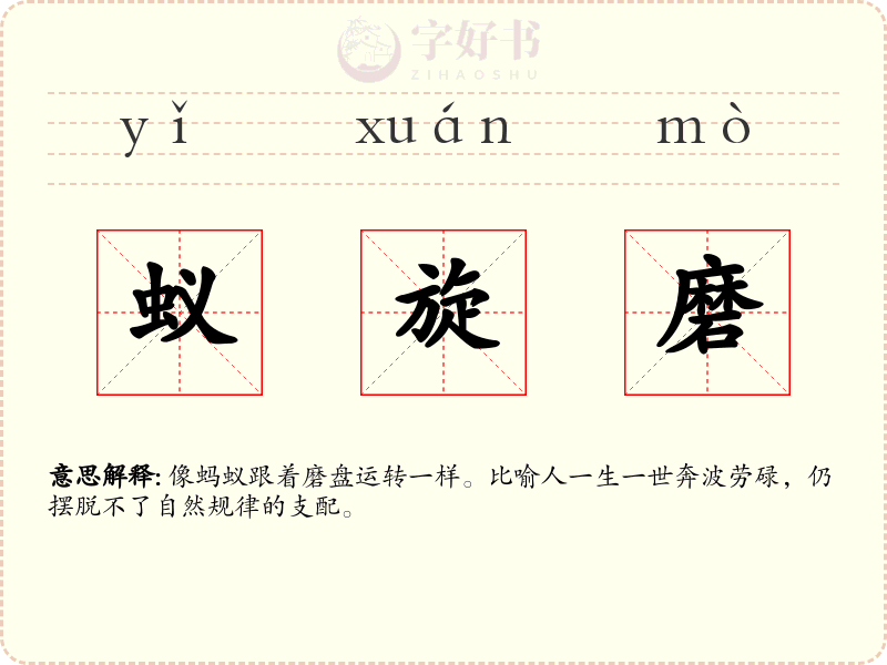 蚁旋磨