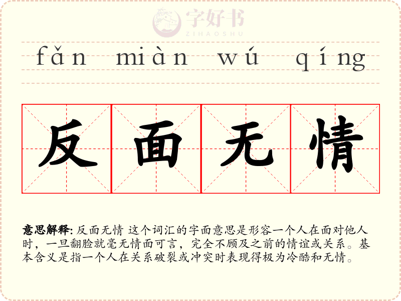 反面无情