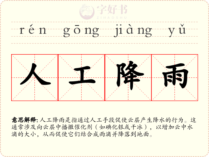 人工降雨