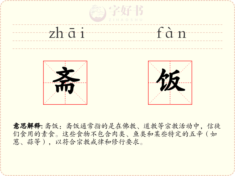 斋饭