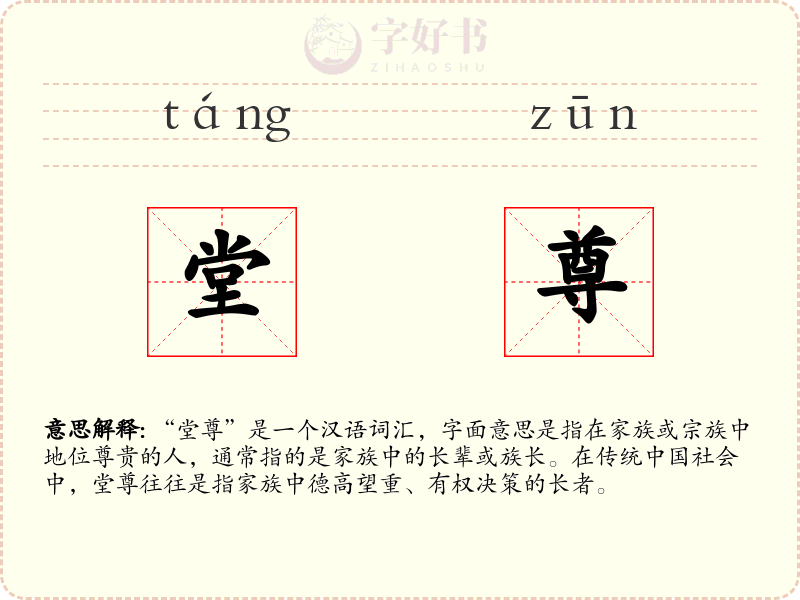 堂尊