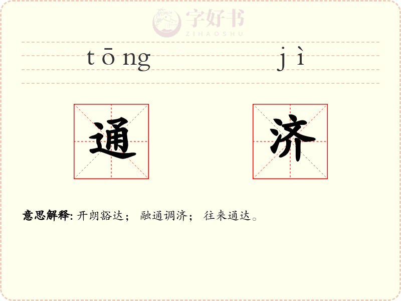 通济
