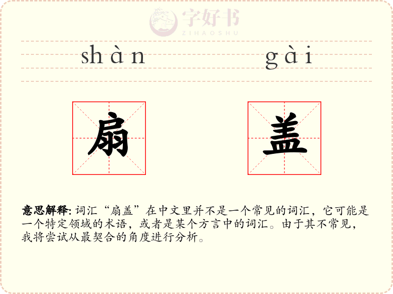扇盖
