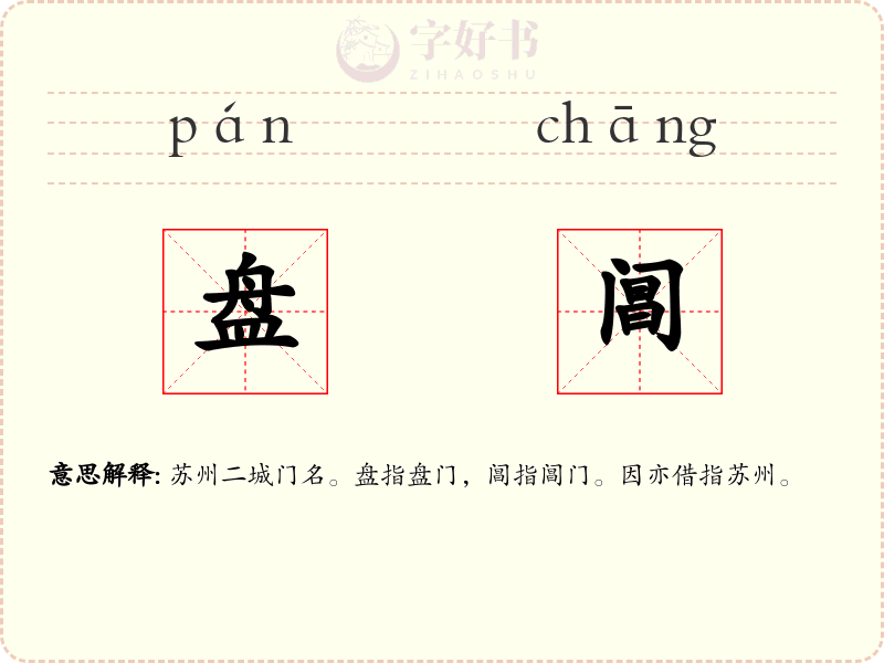 盘阊
