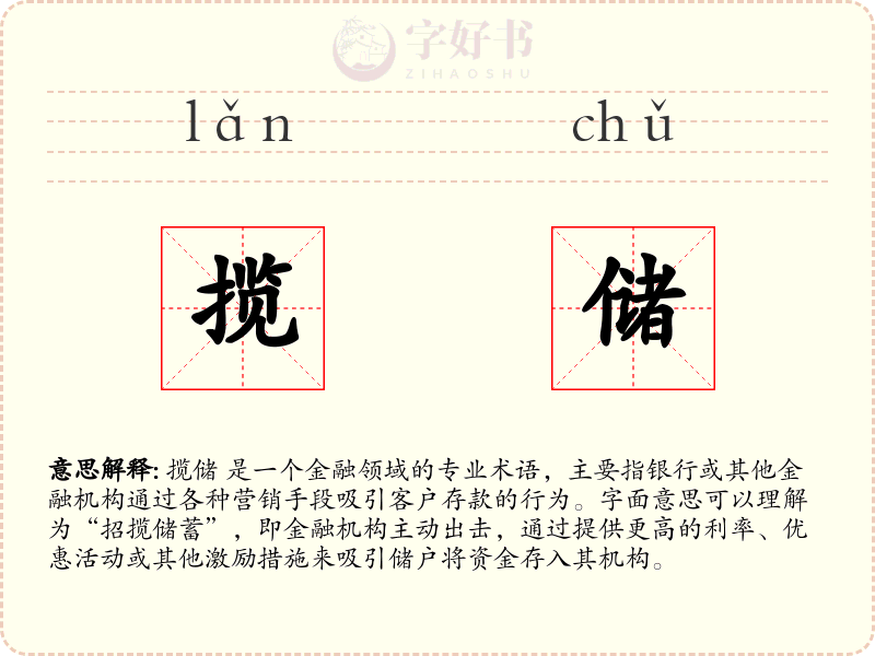 揽储