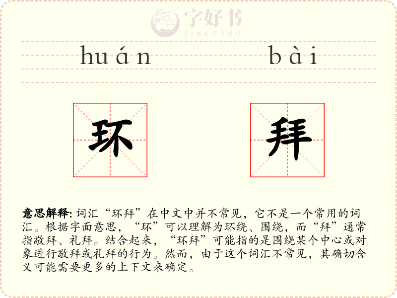 环拜