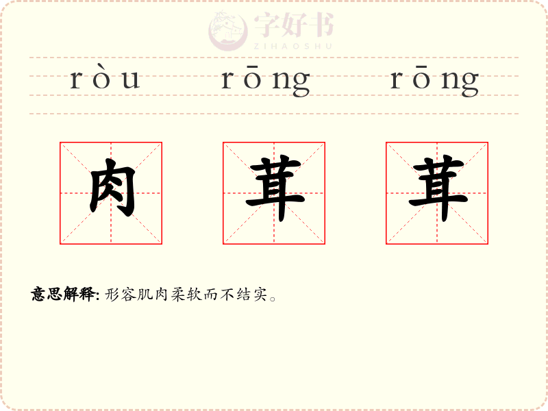 肉茸茸