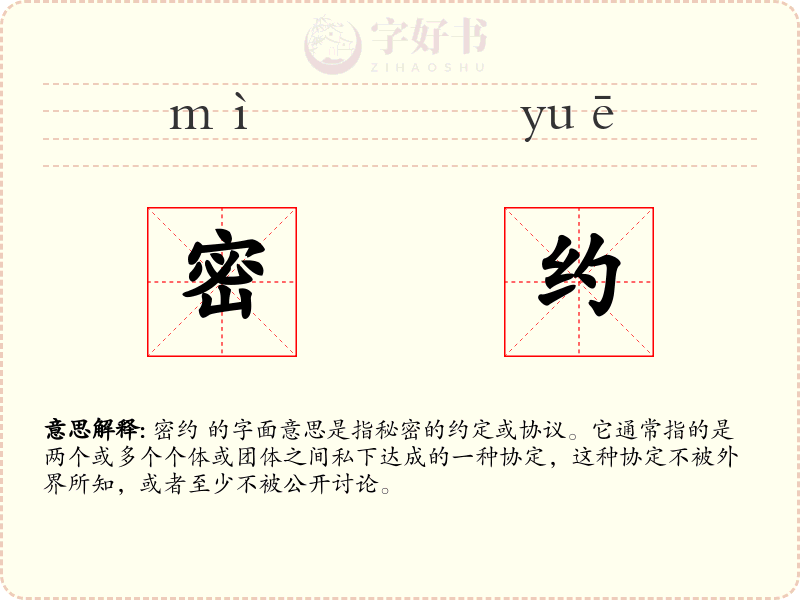 密约