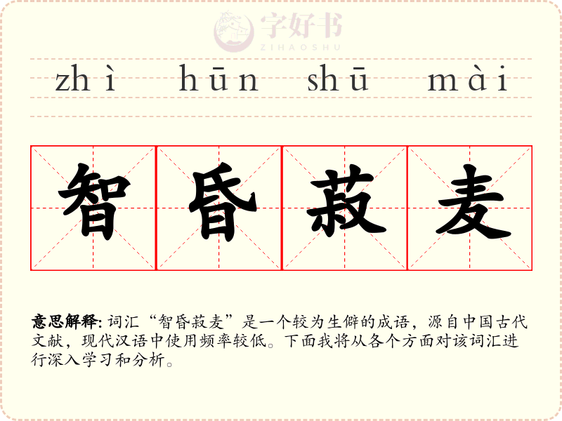 智昏菽麦