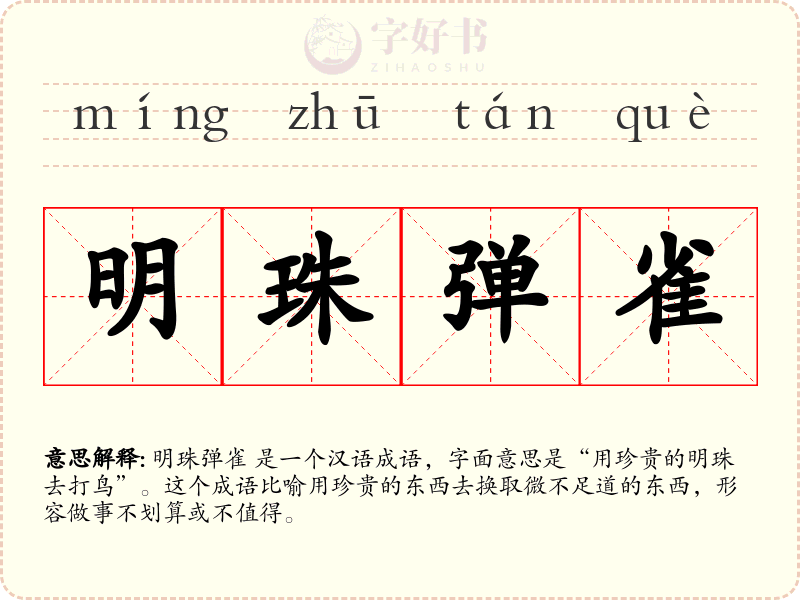 明珠弹雀
