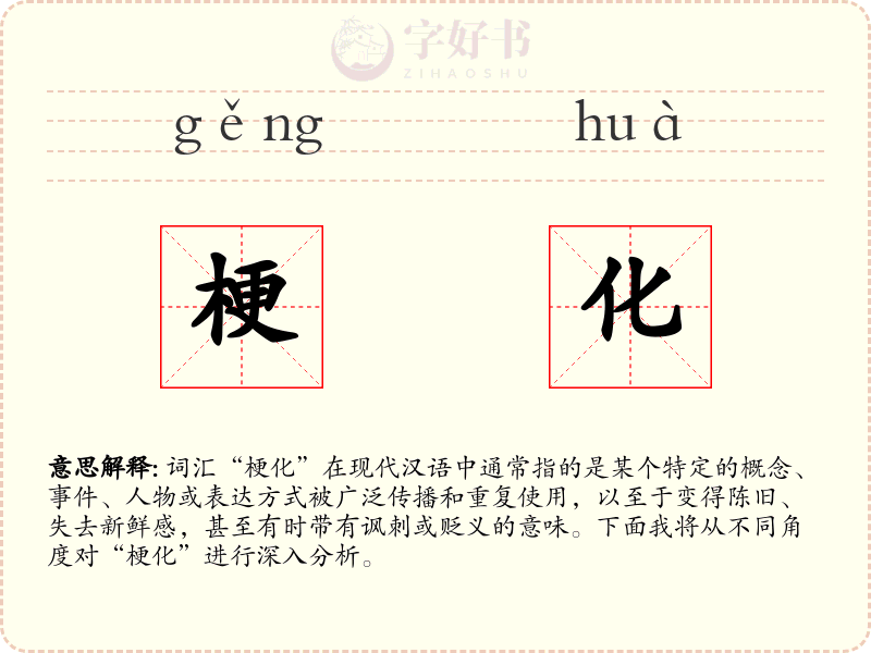 梗化