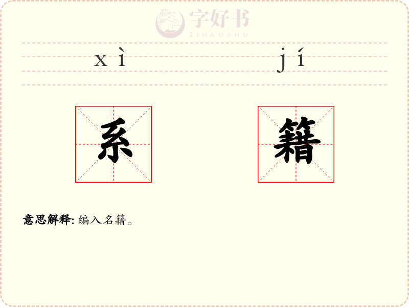 系籍