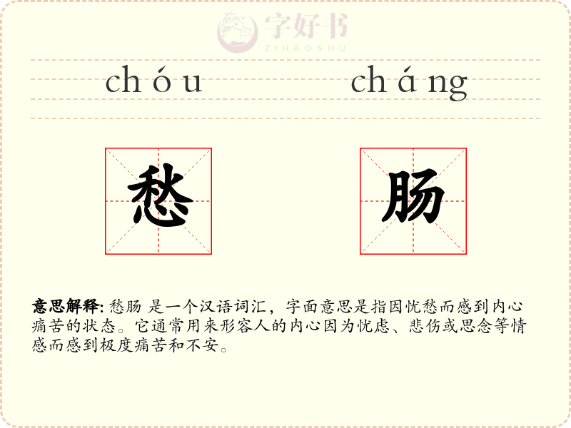 愁肠