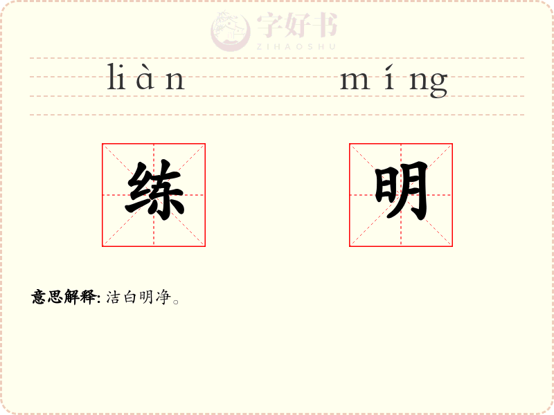 练明