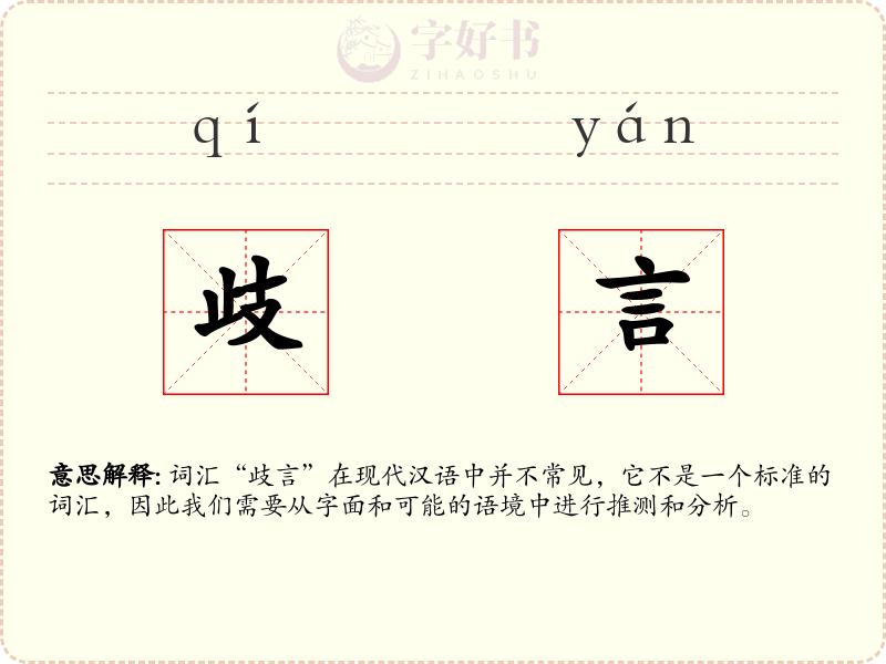 歧言
