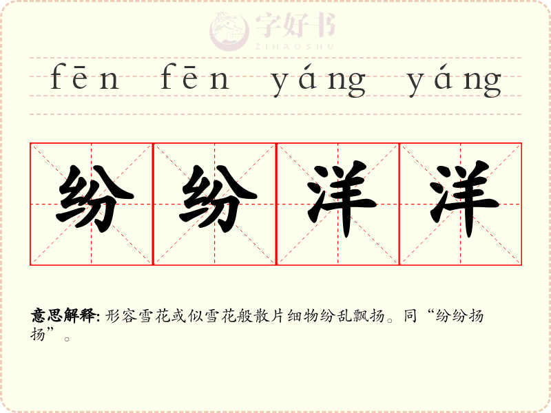 纷纷洋洋