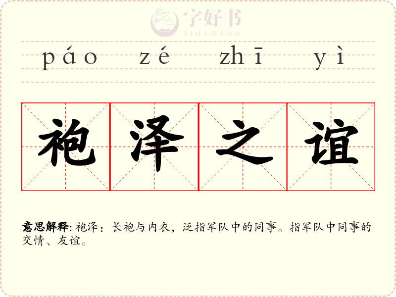 袍泽之谊
