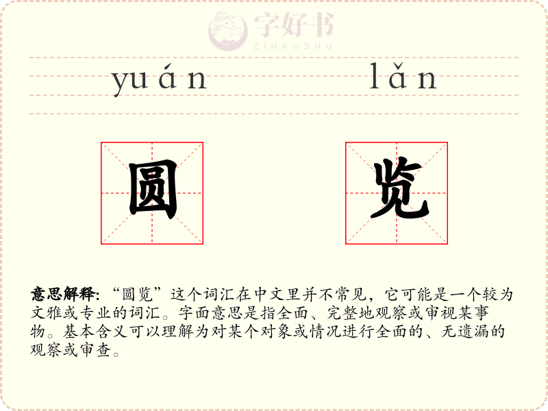 圆览