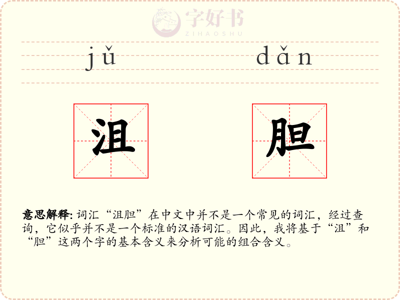 沮胆