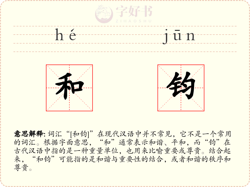 和钧
