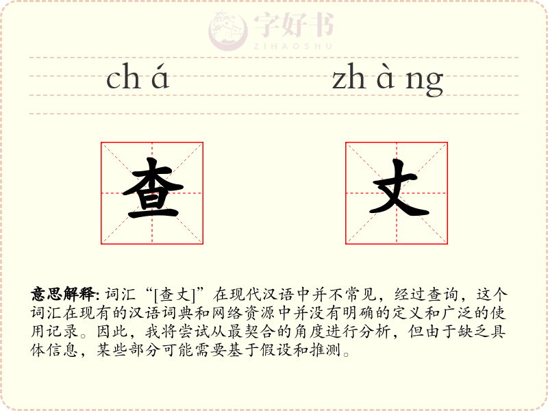 查丈