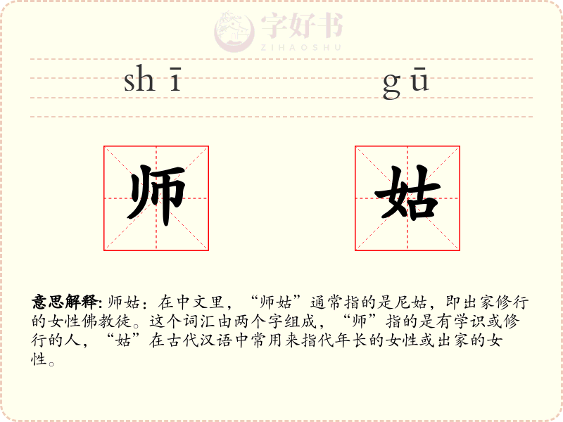 师姑