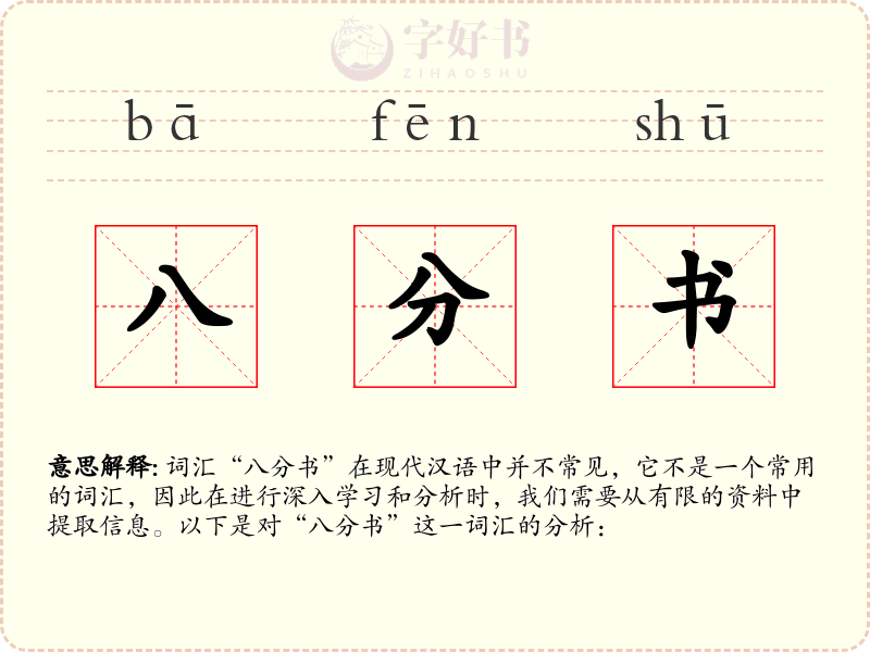 八分书