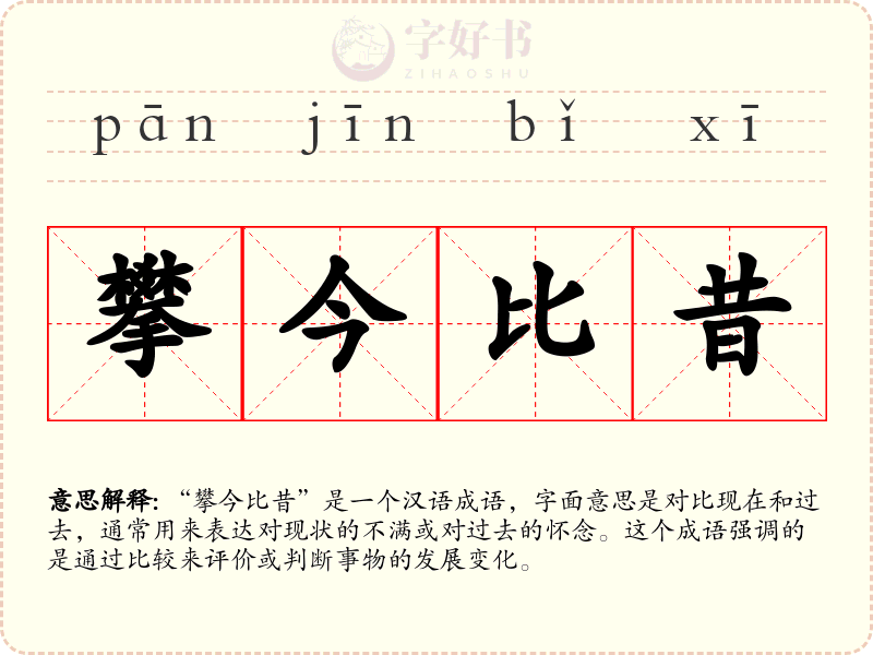 攀今比昔