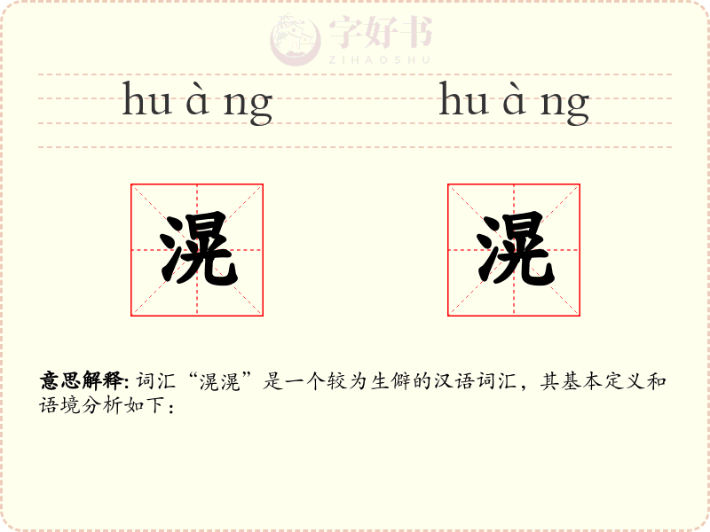 滉滉