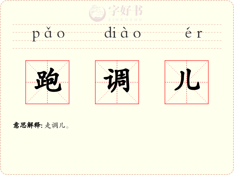 跑调儿